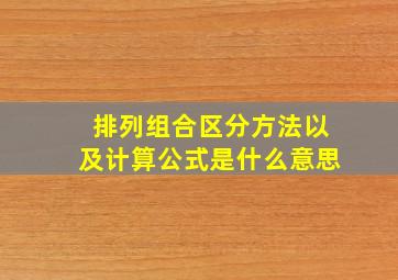 排列组合区分方法以及计算公式是什么意思