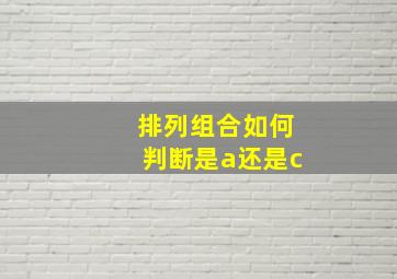 排列组合如何判断是a还是c