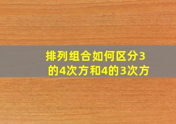 排列组合如何区分3的4次方和4的3次方