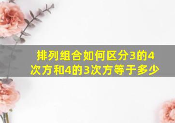 排列组合如何区分3的4次方和4的3次方等于多少