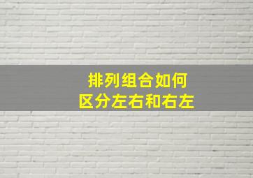 排列组合如何区分左右和右左