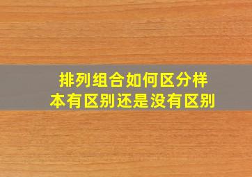 排列组合如何区分样本有区别还是没有区别