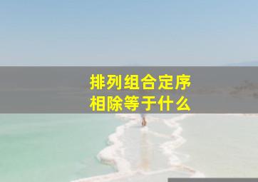 排列组合定序相除等于什么