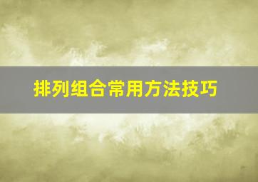 排列组合常用方法技巧