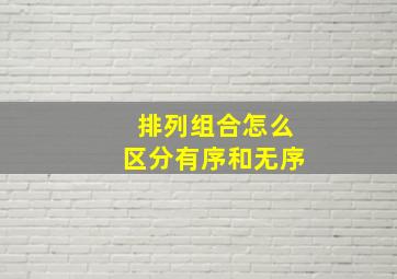 排列组合怎么区分有序和无序