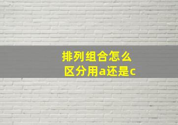 排列组合怎么区分用a还是c