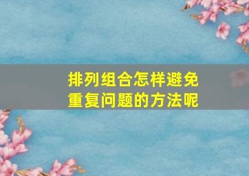 排列组合怎样避免重复问题的方法呢