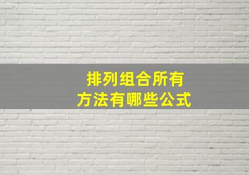 排列组合所有方法有哪些公式