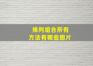 排列组合所有方法有哪些图片