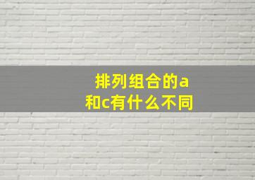 排列组合的a和c有什么不同