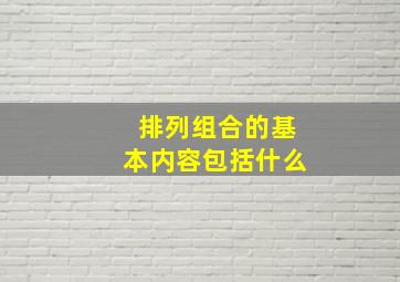 排列组合的基本内容包括什么