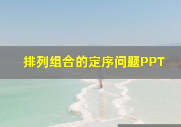 排列组合的定序问题PPT