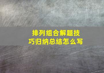 排列组合解题技巧归纳总结怎么写