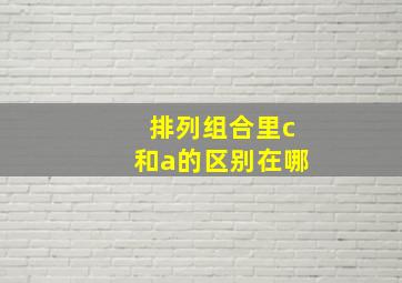 排列组合里c和a的区别在哪