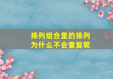 排列组合里的排列为什么不会重复呢