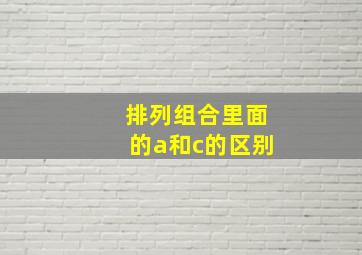 排列组合里面的a和c的区别