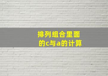 排列组合里面的c与a的计算