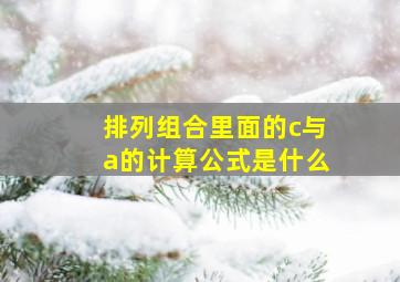 排列组合里面的c与a的计算公式是什么