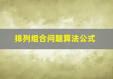 排列组合问题算法公式