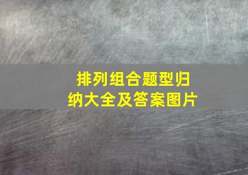 排列组合题型归纳大全及答案图片