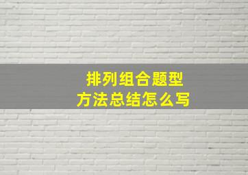 排列组合题型方法总结怎么写