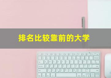 排名比较靠前的大学