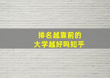 排名越靠前的大学越好吗知乎