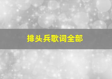 排头兵歌词全部