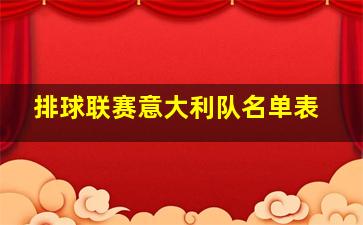 排球联赛意大利队名单表