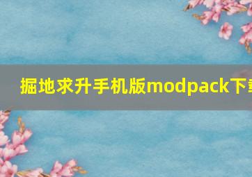 掘地求升手机版modpack下载