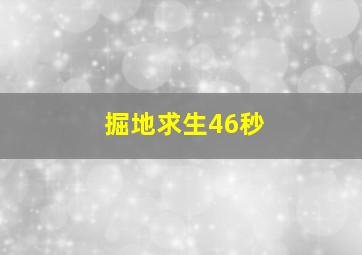 掘地求生46秒