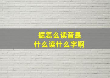 掘怎么读音是什么读什么字啊