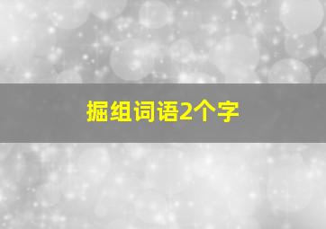 掘组词语2个字