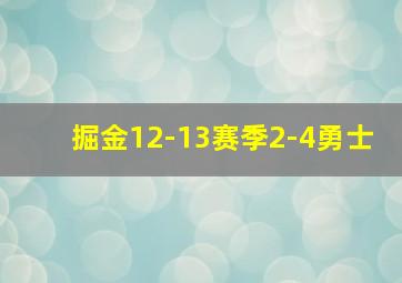 掘金12-13赛季2-4勇士