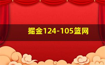 掘金124-105篮网