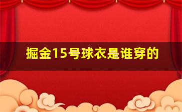 掘金15号球衣是谁穿的