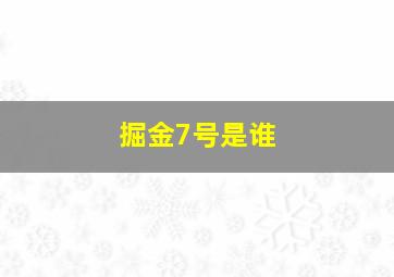 掘金7号是谁