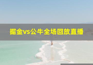 掘金vs公牛全场回放直播