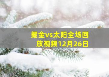 掘金vs太阳全场回放视频12月26日