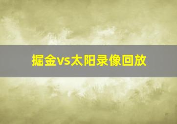 掘金vs太阳录像回放