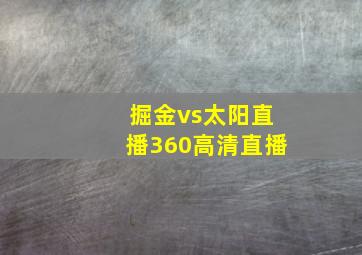 掘金vs太阳直播360高清直播