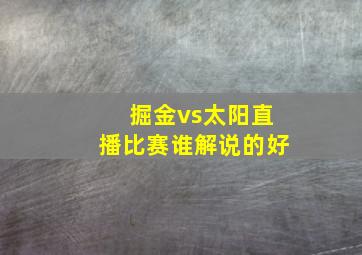 掘金vs太阳直播比赛谁解说的好