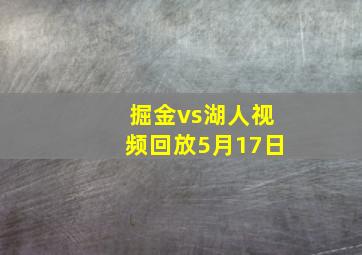 掘金vs湖人视频回放5月17日