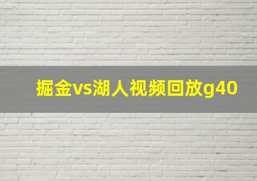 掘金vs湖人视频回放g40