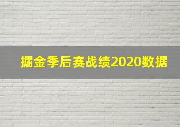 掘金季后赛战绩2020数据