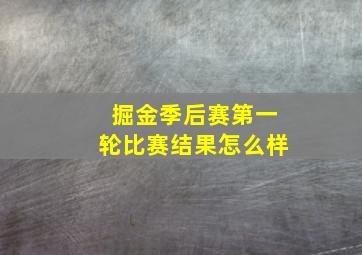 掘金季后赛第一轮比赛结果怎么样