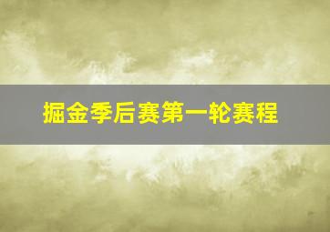 掘金季后赛第一轮赛程