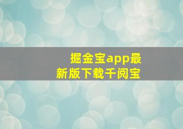 掘金宝app最新版下载千阅宝