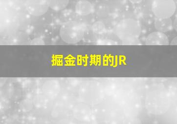 掘金时期的JR