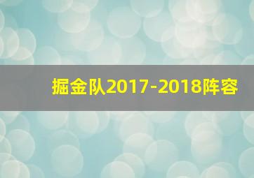 掘金队2017-2018阵容